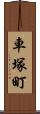 車塚町 Scroll