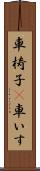 車椅子(P) Scroll