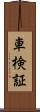車検証 Scroll