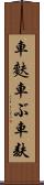 車麩 Scroll