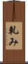 軋み Scroll