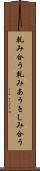 軋み合う Scroll