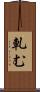 軋む Scroll