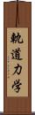 軌道力学 Scroll