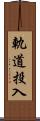 軌道投入 Scroll