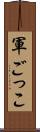 軍ごっこ Scroll