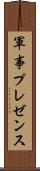 軍事プレゼンス Scroll