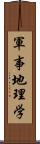 軍事地理学 Scroll