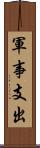 軍事支出 Scroll