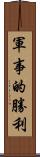 軍事的勝利 Scroll