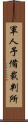 軍人予備裁判所 Scroll