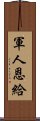 軍人恩給 Scroll
