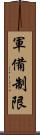 軍備制限 Scroll
