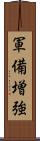 軍備増強 Scroll