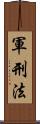 軍刑法 Scroll