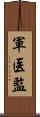軍医監 Scroll