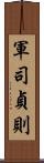 軍司貞則 Scroll