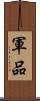 軍品 Scroll