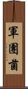 軍團菌 Scroll