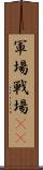 軍場 Scroll