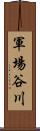 軍場谷川 Scroll