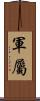 軍屬 Scroll