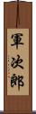 軍次郎 Scroll