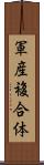 軍産複合体 Scroll