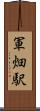 軍畑駅 Scroll
