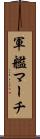 軍艦マーチ Scroll