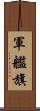 軍艦旗 Scroll