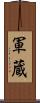 軍蔵 Scroll