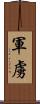 軍虜 Scroll