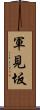 軍見坂 Scroll