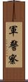 軍警察 Scroll
