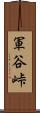 軍谷峠 Scroll