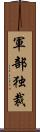 軍部独裁 Scroll