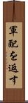 軍配を返す Scroll