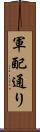 軍配通り Scroll