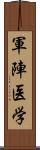 軍陣医学 Scroll