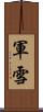 軍雪 Scroll