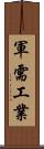 軍需工業 Scroll