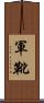 軍靴 Scroll