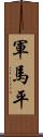 軍馬平 Scroll