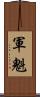 軍魁 Scroll