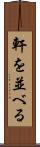 軒を並べる Scroll