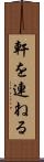 軒を連ねる Scroll
