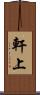 軒上 Scroll