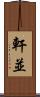 軒並 Scroll