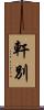 軒別 Scroll